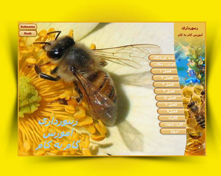 مولتی مدیای آموزش گام به گام زنبور داری