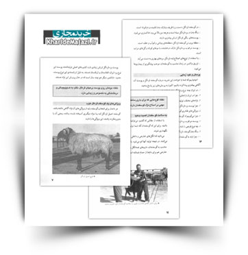 کتاب الکترونیکی پرورش گوسفند قره گل