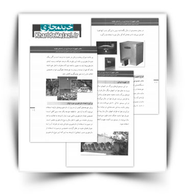 کتاب آموزش نقش تجهیزات مرغداری در راندمان تولید