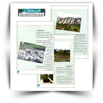 کتاب آموزشی شمه ای در خصوص جنگل های شمال ایران