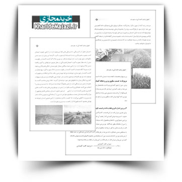 کتاب آموزشی اصول زراعت گندم آبی در خوزستان