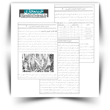 کتاب آموزشی ضرورت کوددهی پتاسیم در گندم