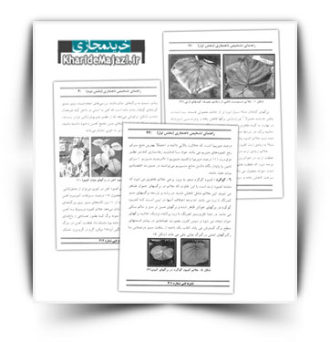 کتاب آموزشی راهنمای تشخیص ناهنجاری های تغذیه ای کیوی (جلد 1 و 2)