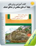 کتاب آموزشی روش های حفظ آب های سطحی در مناطق خشک Image