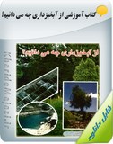 کتاب آموزشی نقش آبخیزداری در جلوگیری از حرکت شن های روان Image