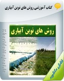 کتاب آموزشی مصرف کود همراه با آبیاری در گیاهان زراعی و درختان میوه Image