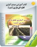 کتاب آموزشی عوامل گرفتگی و تصفیه در آبیاری قطره ای Image