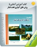 کتاب آموزشی آشنایی با روش های آبیاری تحت فشار Image
