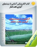 کتاب الکترونیکی آشنایی با سیستمهای آبیاری تحت فشار Image