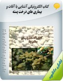 کتاب الکترونیکی آشنایی با آفات و بیماری های درخت پسته Image