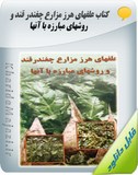 کتاب علفهای هرز مزارع چغندر قند و روشهای مبارزه با آنها Image