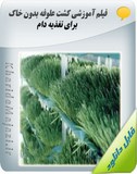 فیلم آموزشی کشت علوفه بدون خاک برای تغذیه دام Image