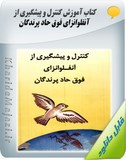 کتاب آموزش کنترل و پیشگیری از آنفلوانزای فوق حاد پرندگان Image