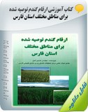 کتاب آموزشی ارقام گندم توصیه شده برای مناطق مختلف استان فارس Image