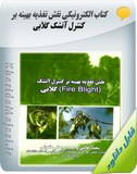 کتاب الکترونیکی نقش تغذیه بهینه بر کنترل آتشک گلابی Image