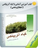 کتاب آموزشی آشنایی با گیاه آتریپلکس ( اسفناج وحشی ) Image