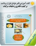 کتاب آموزشی تاثیر عوامل قبل از برداشت بر کیفیت ظاهری و ضایعات مرکبات Image