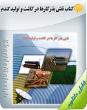 کتاب نقش بذر کارها و کاشت و تولید گندم Image