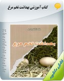 کتاب آموزشی بهداشت تخم مرغ Image
