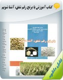 کتاب آموزشی خشکه کاری برنج Image