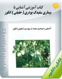 کتاب آموزشی آشنایی با بیماری سفیدک پودری ( حقیقی ) انگور Image