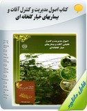 کتاب اصول مدیریت و کنترل آفات و بیماریهای خیار گلخانه ای Image