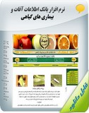 نرم افزار آموزشی بانک اطلاعات آفات و بیماری های گیاهی Image