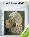 کتاب الکترونیکی اطلس بیماری های گوسفند و بز Image