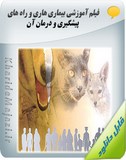 فیلم آموزشی بیماری هاری و راه های پیشگیری و درمان آن Image