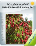 کتاب آموزشی فیزیولوژی رکود و نیاز سرمایی در درختان میوه مناطق معتدله Image