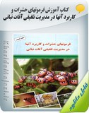 کتاب آموزشی فرمونهای حشرات و کاربرد آنها در مدیریت تلفیقی آفات نباتی Image