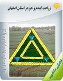 کتاب آموزشی زراعت گندم و جو در استان اصفهان Image