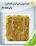 فیلم آموزش غنی کردن کاه با اوره برای تغذیه دام Image