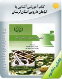 کتاب آموزشی آشنایی با گیاهان دارویی استان لرستان Image