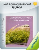 کشت گیاهان دارویی مقاوم به خشکی در استان یزد Image
