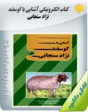 کتاب الکترونیکی آشنایی با گوسفند نژاد سنجابی Image