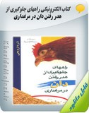 کتاب الکترونیکی راههای جلوگیری از هدر رفتن دان در مرغداری Image