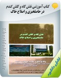 کتاب آموزشی نقش کاه و کلش گندم در حاصلخیزی و اصلاح خاک Image