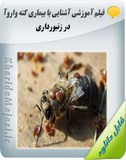 فیلم آموزشی آشنایی با بیماری کنه واروآ در زنبور داری Image