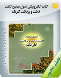 کتاب الکترونیکی اصول صحیح کاشت، داشت و برداشت گلرنگ Image