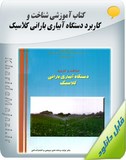 کتاب آموزشی شناخت و کاربرد دستگاه آبیاری بارانی کلاسیک Image