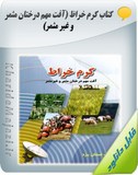 کتاب آموزشی کرم خراط ( آفت مهم درختان مثمر و غیر مثمر ) Image