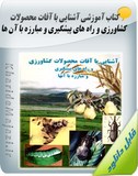 کتاب آموزشی آشنایی با آفات محصولات کشاورزی و راه های پیشگیری و مبارزه با آن ها Image