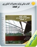 کتاب مبانی تولید محصولات کشاورزی در گلخانه Image