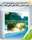 کتاب های آموزشی روشهای بهبود جذب عناصر غذایی در خاک های آهکی (جلد ۱ و ۲) Image