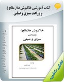 کتاب آموزشی خاکپوش ها ( مالچ ) و زراعت سبزی و صیفی Image