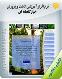 نرم افزار آموزشی کاشت و پرورش خیار گلخانه ای Image