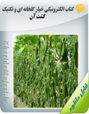 کتاب الکترونیکی خیار گلخانه ای و تکنیک کشت آن Image