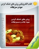کتاب الکترونیکی روش های خشک کردن میوه و سبزیجات Image