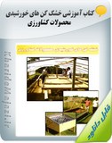 کتاب آموزشی خشک کن های خورشیدی محصولات کشاورزی Image